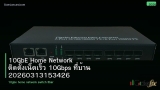 10GbE Home Network ติดตั้งเน็ตเร็ว 10Gbps ที่บ้าน 20260313153426
