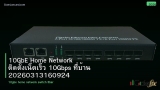 10GbE Home Network ติดตั้งเน็ตเร็ว 10Gbps ที่บ้าน 20260313160924