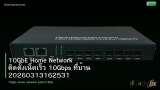 10GbE Home Network ติดตั้งเน็ตเร็ว 10Gbps ที่บ้าน 20260313162531