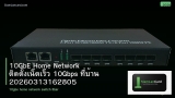 10GbE Home Network ติดตั้งเน็ตเร็ว 10Gbps ที่บ้าน 20260313162805