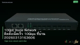 10GbE Home Network ติดตั้งเน็ตเร็ว 10Gbps ที่บ้าน 20260313163606