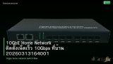 10GbE Home Network ติดตั้งเน็ตเร็ว 10Gbps ที่บ้าน 20260313164001