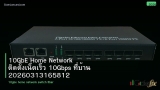 10GbE Home Network ติดตั้งเน็ตเร็ว 10Gbps ที่บ้าน 20260313165812
