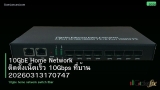 10GbE Home Network ติดตั้งเน็ตเร็ว 10Gbps ที่บ้าน 20260313170747