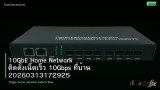 10GbE Home Network ติดตั้งเน็ตเร็ว 10Gbps ที่บ้าน 20260313172925