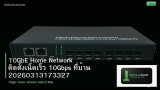 10GbE Home Network ติดตั้งเน็ตเร็ว 10Gbps ที่บ้าน 20260313173327
