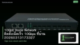 10GbE Home Network ติดตั้งเน็ตเร็ว 10Gbps ที่บ้าน 20260313173327