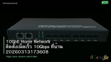 10GbE Home Network ติดตั้งเน็ตเร็ว 10Gbps ที่บ้าน 20260313173608