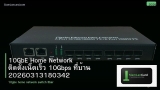 10GbE Home Network ติดตั้งเน็ตเร็ว 10Gbps ที่บ้าน 20260313180342