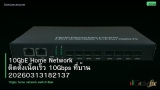 10GbE Home Network ติดตั้งเน็ตเร็ว 10Gbps ที่บ้าน 20260313182137
