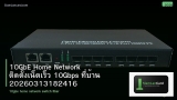 10GbE Home Network ติดตั้งเน็ตเร็ว 10Gbps ที่บ้าน 20260313182416