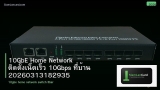 10GbE Home Network ติดตั้งเน็ตเร็ว 10Gbps ที่บ้าน 20260313182935