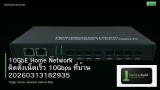 10GbE Home Network ติดตั้งเน็ตเร็ว 10Gbps ที่บ้าน 20260313182935