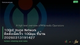 10GbE Home Network ติดตั้งเน็ตเร็ว 10Gbps ที่บ้าน 20260313191427