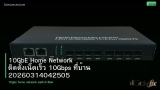 10GbE Home Network ติดตั้งเน็ตเร็ว 10Gbps ที่บ้าน 20260314042505