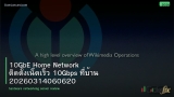 10GbE Home Network ติดตั้งเน็ตเร็ว 10Gbps ที่บ้าน 20260314060620