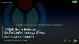 10GbE Home Network ติดตั้งเน็ตเร็ว 10Gbps ที่บ้าน 20260314090824