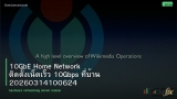 10GbE Home Network ติดตั้งเน็ตเร็ว 10Gbps ที่บ้าน 20260314100624