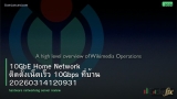 10GbE Home Network ติดตั้งเน็ตเร็ว 10Gbps ที่บ้าน 20260314120931