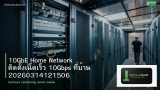 10GbE Home Network ติดตั้งเน็ตเร็ว 10Gbps ที่บ้าน 20260314121506