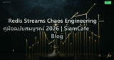 Redis Streams Chaos Engineering — คู่มือฉบับสมบูรณ์ 2026 | SiamCafe Blog