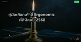 คู่มือเลือกเก้าอี้ Ergonomic ที่ดีที่สุดปี 2568