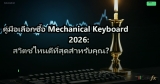 คู่มือเลือกซื้อ Mechanical Keyboard 2026: สวิตช์ไหนดีที่สุดสำหรับคุณ?