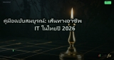 คู่มือฉบับสมบูรณ์: เส้นทางอาชีพ IT ในไทยปี 2026