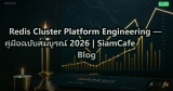 Redis Cluster Platform Engineering — คู่มือฉบับสมบูรณ์ 2026 | SiamCafe Blog