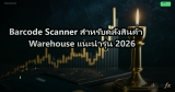 Barcode Scanner สำหรับคลังสินค้า Warehouse แนะนำรุ่น 2026