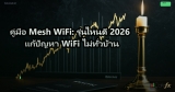 คู่มือ Mesh WiFi: รุ่นไหนดี 2026 แก้ปัญหา WiFi ไม่ทั่วบ้าน