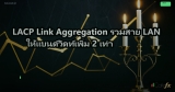 LACP Link Aggregation รวมสาย LAN ให้แบนด์วิดท์เพิ่ม 2 เท่า