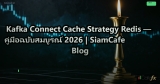 Kafka Connect Cache Strategy Redis — คู่มือฉบับสมบูรณ์ 2026 | SiamCafe Blog