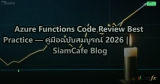 Azure Functions Code Review Best Practice — คู่มือฉบับสมบูรณ์ 2026 | SiamCafe Blog