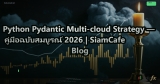 Python Pydantic Multi-cloud Strategy — คู่มือฉบับสมบูรณ์ 2026 | SiamCafe Blog