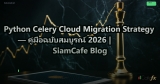 Python Celery Cloud Migration Strategy — คู่มือฉบับสมบูรณ์ 2026 | SiamCafe Blog