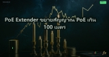 PoE Extender ขยายสัญญาณ PoE เกิน 100 เมตร