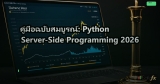 คู่มือฉบับสมบูรณ์: Python Server-Side Programming 2026