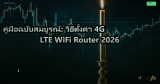 คู่มือฉบับสมบูรณ์: วิธีตั้งค่า 4G LTE WiFi Router 2026