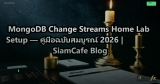 MongoDB Change Streams Home Lab Setup — คู่มือฉบับสมบูรณ์ 2026 | SiamCafe Blog