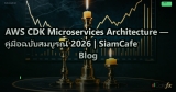 AWS CDK Microservices Architecture — คู่มือฉบับสมบูรณ์ 2026 | SiamCafe Blog