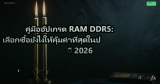 คู่มืออัปเกรด RAM DDR5: เลือกซื้อยังไงให้คุ้มค่าที่สุดในปี 2026