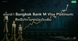 แนะนำ Bangkok Bank M Visa Platinum: สิทธิประโยชน์ฉบับเต็ม
