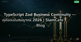 TypeScript Zod Business Continuity — คู่มือฉบับสมบูรณ์ 2026 | SiamCafe Blog