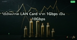 วิธีอัพเกรด LAN Card จาก 1Gbps เป็น 10Gbps