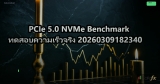 PCIe 5.0 NVMe Benchmark ทดสอบความเร็วจริง 20260309175747