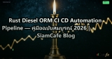 Rust Diesel ORM CI CD Automation Pipeline — คู่มือฉบับสมบูรณ์ 2026 | SiamCafe Blog