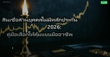 สินเชื่อส่วนบุคคลไม่มีหลักประกัน 2026: คู่มือเลือกให้คุ้มแบบมืออาชีพ
