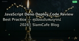 JavaScript Deno Deploy Code Review Best Practice — คู่มือฉบับสมบูรณ์ 2026 | SiamCafe Blog