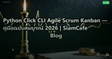 Python Click CLI Agile Scrum Kanban — คู่มือฉบับสมบูรณ์ 2026 | SiamCafe Blog